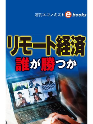 cover image of リモート経済（週刊エコノミストebooks）